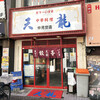 天龍 仲見世店