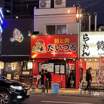 麺と肉 だいつる 鶴橋店 - 