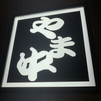 博多もつ鍋 やま中 博多店 - 