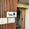 うどん平
