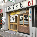 うどん 錦 - 店頭の様子