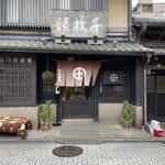 村上重本店 - 