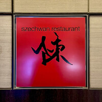 スーツァン・レストラン陳 渋谷店 - 看板