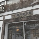 藤木菓子舗 - ささやかなお店です