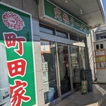 町田家 - 