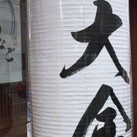 あなご料理 大金 - 