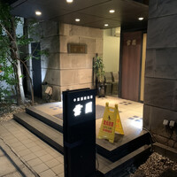 雪園 京橋店 - 