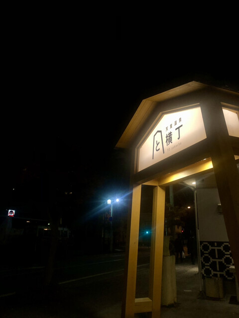 串揚げ 串串（KushiKushi） - 天童（串揚げ）の写真