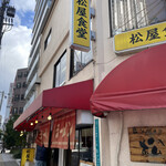 松屋食堂 - 