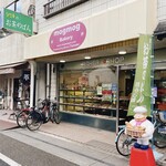 モグモグベーカリー - 外観