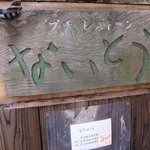 プチレストラン ないとう - 