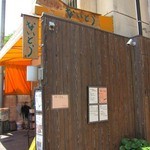 プチレストラン ないとう - 