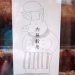 プチレストラン ないとう - 