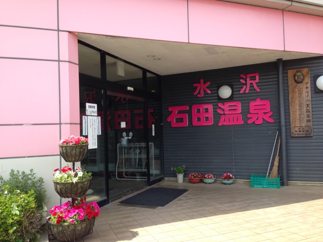 石田温泉 水沢店 | 岩手県奥州市の癒し温泉と食事体験
