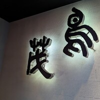 鳥茂 - 