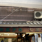 七浦堂 - 