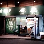 新宿めんや風花 - 