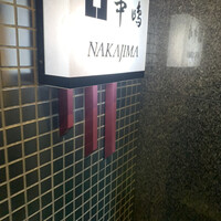 新宿割烹 中嶋 - 