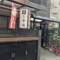 新宿割烹 中嶋 - 