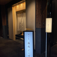 天冨良 麻布よこ田 恵比寿ガーデンプレイス店 - 
