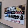 新島水産 本店