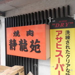 焼肉 静龍苑 - 看板