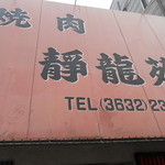 焼肉 静龍苑 - 目立ちます
