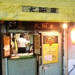 たこ焼専門店 大阪屋 - 
