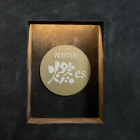 YAKITORI 燃 es - 