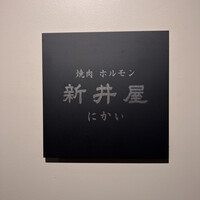 焼肉ホルモン 新井屋 にかい - 