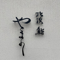 北浜鮨やまの - 