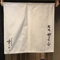 鮨処 やまと - 