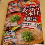 来来亭 - 冬の来来亭 あつあつ三本柱 (2023.01.28)