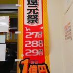 来来亭 - 新春還元祭 1/27(金)・1/28(土)・1/29(日) (2023.01.28)