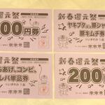 来来亭 - 新春還元祭で家族４人、くじを引いたらあたりました (2023.01.28)