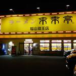 来来亭 - 来来亭 福山蔵王店 外観 (2023.01.28)