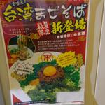 来来亭 - 台湾まぜそば 数量限定 新登場 15:00～ (2023.01.28)