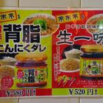 来来亭 - 背脂にんにくダレ / 生一味 (2023.01.28)