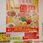 来来亭 - 新春還元祭 空くじなし １億円山分け (2023.01.28)