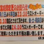 来来亭 - 営業時間変更のお知らせ(2023.01.28)
