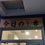 ヌードル＆スパイスカレー 今日の1番 - 