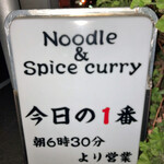 ヌードル＆スパイスカレー 今日の1番 - 