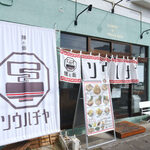 麺と飯 ソウハチヤ - 