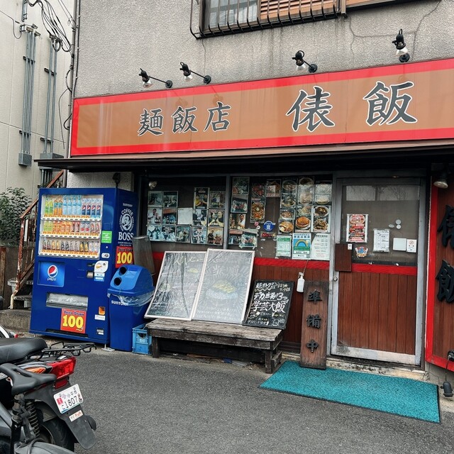 麺飯店 俵飯 - 武蔵小金井/中華料理 | 食べログ