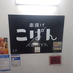 Ashiya Kushiage Kopan - 入口