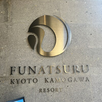 ルアン 鮒鶴京都鴨川リゾート - 