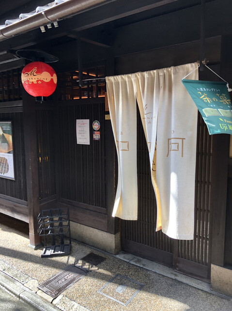 : マールブランシュ 加加阿365祇園店