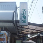 大杉食堂 - 