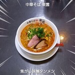 中華そば 東雲 - 焦がし味噌タンメン