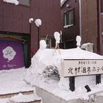 北村温泉ホテル - 